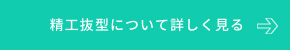 精工抜型について詳しく見る