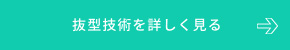 抜型技術を詳しく見る