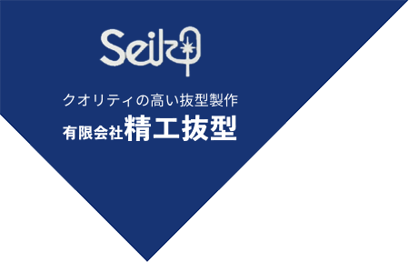 精工抜型はビク型、トムソン型などの刃を使用した、抜き型、抜型・金型制作を一筋に、薄いフィルム、ゴムなどの薄い材質から厚いものまでどんな抜型でも制作致します。