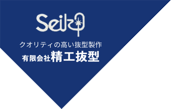 精工抜型はビク型、トムソン型などの刃を使用した、抜き型、抜型・金型制作を一筋に、薄いフィルム、ゴムなどの薄い材質から厚いものまでどんな抜型でも制作致します。