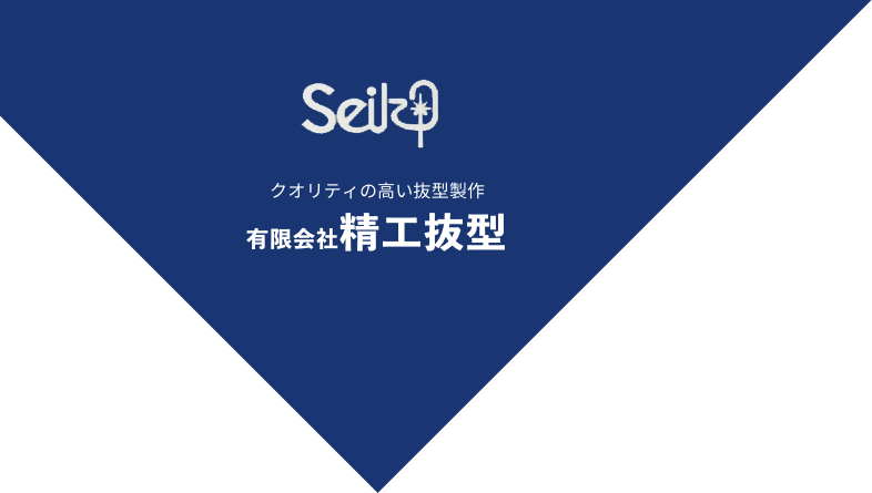 精工抜型はビク型、トムソン型などの刃を使用した、抜き型、抜型・金型制作を一筋に、薄いフィルム、ゴムなどの薄い材質から厚いものまでどんな抜型でも制作致します。